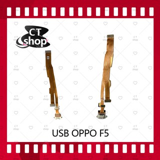 สำหรับ OPPO F5/F5  อะไหล่สายแพรตูดชาร์จ แพรก้นชาร์จ Charging Connector Port Flex Cable（ได้1ชิ้นค่ะ) อะไหล่มือถือ CT Shop