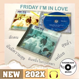 CD เพลง Friday ฟลายเดย์ อัลบั้ม Friday I’m In Love มือ 2 สภาพดี ปั๊มแรกและปั๊มสอง (ปี 2540, 2550)