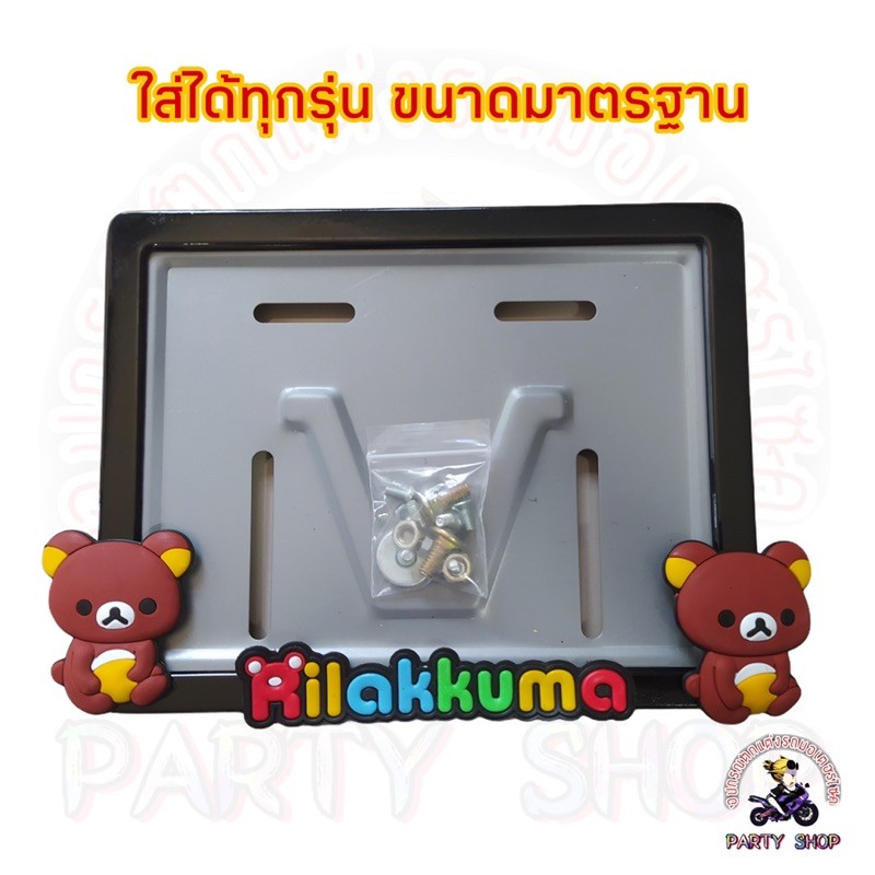 กรอบป้ายทะเบียนมอไซค์รีแลกคุมะ ใส่ได้ทุกรุ่น ทุกยี่ห้อ