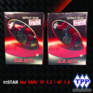 กาพ่นสี STAR รุ่น SMV-1F (หัว 1.3 mm) / SMV-4F(หัว 1.4 mm) (ของแท้)