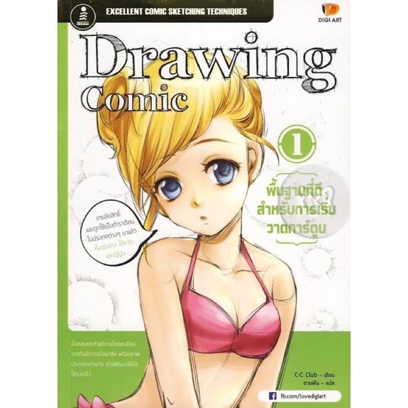 หนังสือสอนวาดการ์ตูน(พื้นฐาน) Drawing Comic เล่ม1 🎨