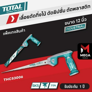 Total เลื่อยอเนกประสงค์ 12 นิ้ว รุ่น THCS3006 / THCS30026 ( Compass Saw ) เลื่อยตัดกิ่งไม้ เลื่อยตัดพลาสติก เลื่อยยิปซั่