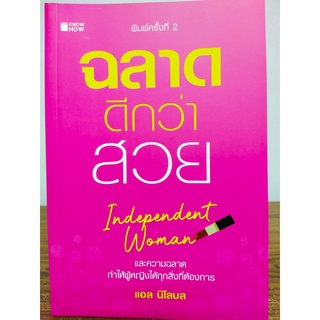 ฉลาดดีกว่าสวย : Independent Woman