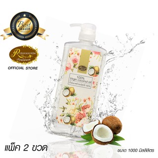 ราคาสุดคุ้ม!! น้ำมันมะพร้าวสกัดเย็นบริสุทธิ์100%ขนาด1000ML ** แพ็ค2ขวด** ชนิดรับประทานได้ ช่วยเพิ่มการเผาผลาญ เรือนไม