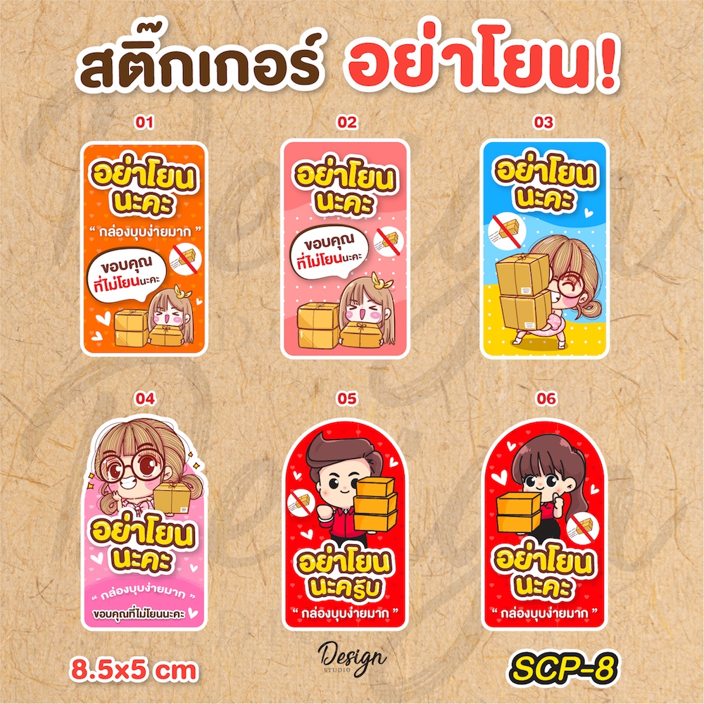 สติ๊กเกอร์อย่าโยน [ SCP-8 ]