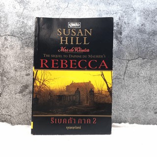 Rebecca รีเบคก้า ภาค 2 - บุญญรัตน์