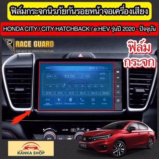 ฟิล์มกระจกนิรภัยกันรอยหน้าจอเครื่องเสียง Honda City / City Hatchback / e:HEV ปี 2020-ปัจจุบัน (ฮอนด้า ซิตี้)