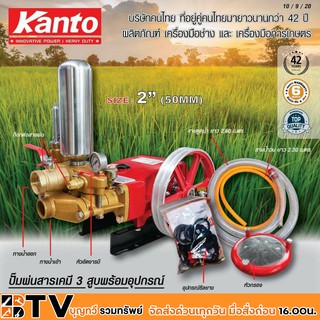 KANTO ปั๊มพ่นยาเคมี 3 สูบพร้อมอุปกรณ์ ขนาด 2 นิ้ว (50MM) รุ่น KT-TF-200-MANU กำลังมอเตอร์ 10-12 KW มูลเลย์ 12 นิ้วร่อง B