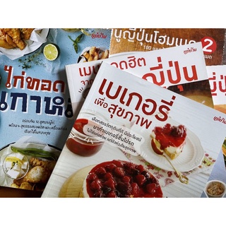 ลด​ล้าง​สต๊อก​60% หนังสือทำอาหาร​ วิธีทำเมนู​อาหาร​น่ากิน​ ทำกินเองง่ายสร้างรายได้ดี