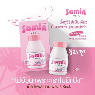 Somin Vita โซมิน ไวต้า วิตามินผิว 1 กระปุก บรรจุ 30 เม็ด