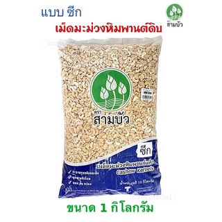 เม็ดมะม่วงหิมพานต์ ตราสามบัว แบบซีก เม็ดซีก เม็ดดิบ ขนาด 1 กิโลกรัม ถูกที่สุด