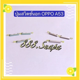 ปุ่มสวิตช์นอก（Power Button ）OPPO A12 / A15 / A15s / A31 2020 / A5 2020 / A9 2020 / A53 / A93（งานแท้ )