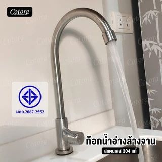 ก๊อกน้ำอ่างล้างจาน สแตนเลส304 (C) มีให้เลือกทั้งแบบ ติดผนัง และ ติดอ่าง