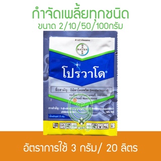 โปรวาโด 2 กรัมและ 10 กรัม อิมิดาโคลพริด สารกำจัดแมลง กำจัดเพลี้ย/หนอนชอนใบ แบบดูดซึม