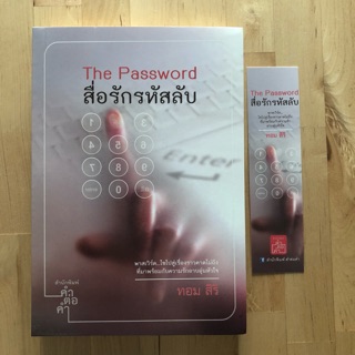 The Password สื่อรักรหัสลับ / ทอม สิริ เขียน