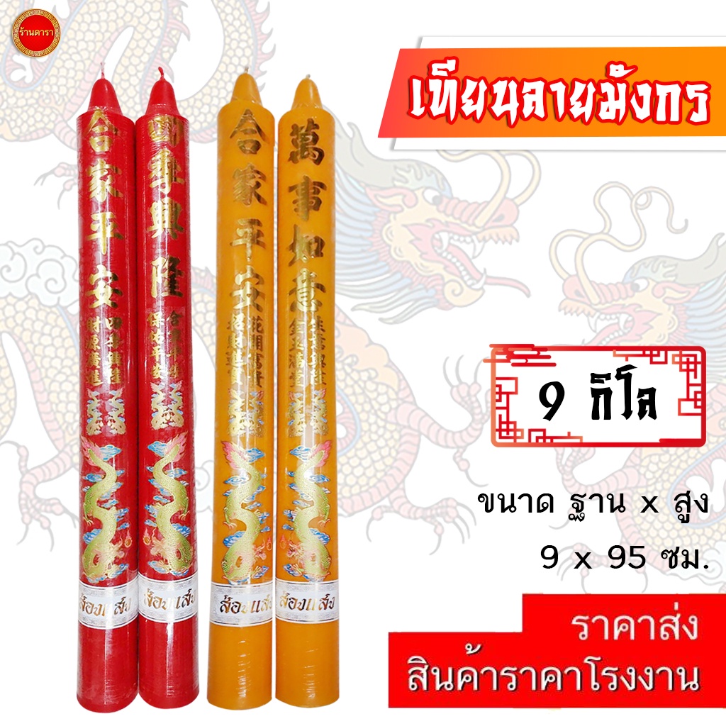 เทียน ลายมังกร 9 กิโล เทียน (37 นิ้ว) เทียนอวยพร มีสี แดง/เหลือง เทียนเรียบ ใช้ถวายวัด ศาลเจ้า โรงเจ (1คู่)