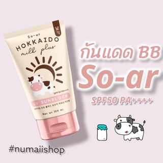 โซ อาร์ (So-ar) กันแดดผิว กันแดดผิวกาย กันแดดผิวขาว บีบี  SPF50 PA++++