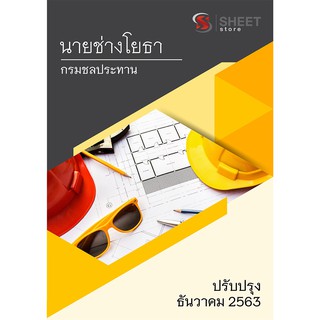 แนวข้อสอบ นายช่างโยธา กรมชลประทาน ครบจบในเล่มเดียว 2563