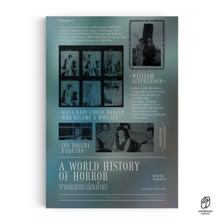 Saengdao(แสงดาว) หนังสือ จารชนกระฉ่อนโลก : A World History of Horror Vol.1 เล่ม 5