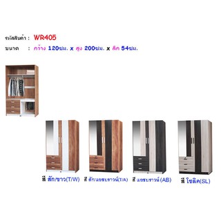 🏡 WR405 ตู้เสื้อผ้า 4 ฟุต สูง 200 ซม. (สินค้าแพ็คกล่อง)