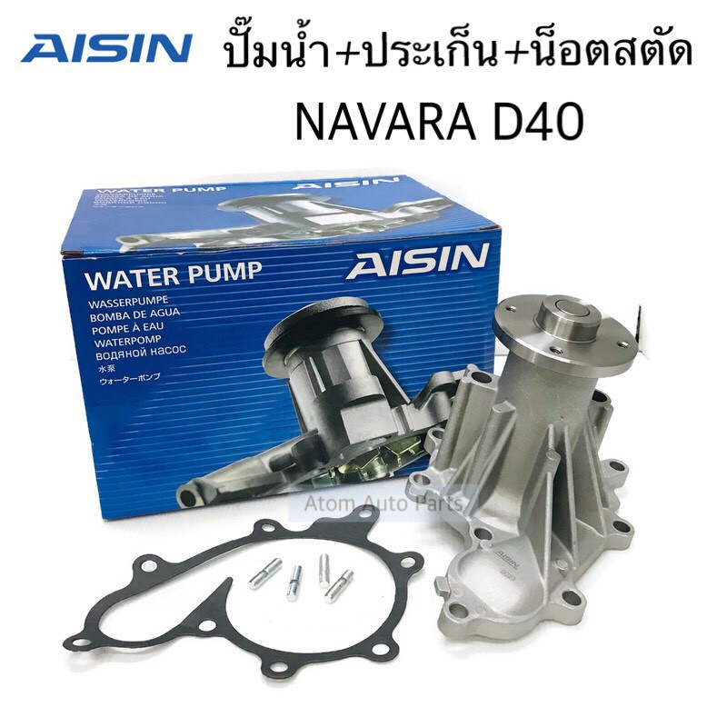 AISIN ปั๊มน้ำ NAVARA D40 ปี2007-2014 , FRONTIER YD25 พร้อมปะเก็น และน็อตสตัด รหัส.WPN-107V