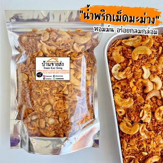 📌น้ำพริกเม็ดมะม่วงหิมพานต์/เม็ดมะม่วงผัดพริก 60/180กรัม อร่อยแซ่บ เม็ดมะม่วงหิมพานต์ น้ำพริก