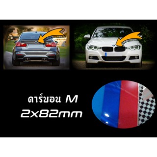 โลโก้ BMW / M Style คาร์บอน / เช็ต2ชิ้น / ด้านหน้าและด้านหลัง 82mm + 82mm {Kerry Express / COD}