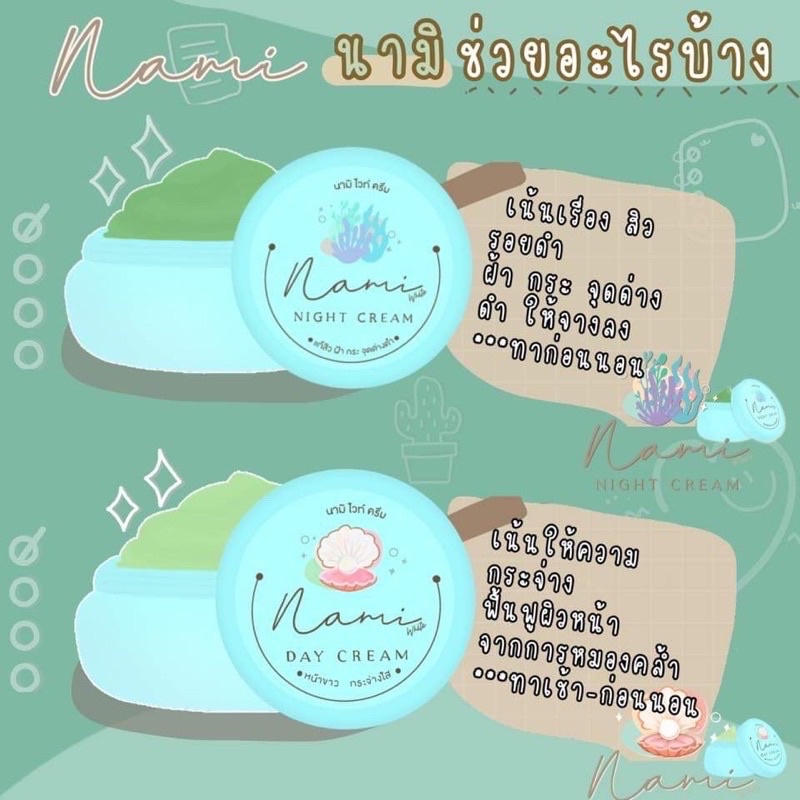 ครีมนามิไวท์ 1ชุด [ครีมทากลางวัน+ครีมทากลางคืน] ตลับละ4กรัม Nami นามิไวท์ นามิ รูปที่ 4