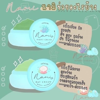 ครีมนามิไวท์ 1ชุด [ครีมทากลางวัน+ครีมทากลางคืน] ตลับละ4กรัม Nami นามิไวท์ นามิ