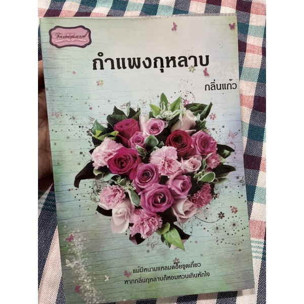 [[หนังสือมือ 2]] (B007)📚กำแพงกุหลาบ เขียนโดย กลิ่นแก้ว