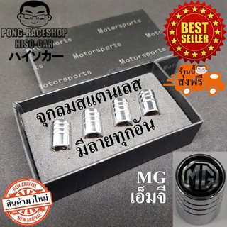 เอ็มจี MG จุกปิดลมยาง ฝาปิดจุกลมยางรถยนต์ เอ็มจี MG V80 MG ZS MG GS MG6 MG5 MG3