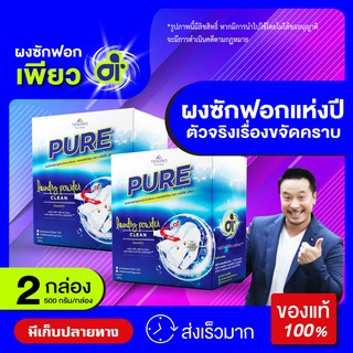 ผงซักฟอกเพียว แฟ้บเพียว สูตรเข้มข้น ของแท้ จำนวน 2 กล่อง (1 Kg)  เทโซโร่ เพียว Tesoro PURE