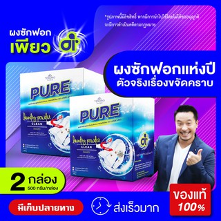 ผงซักฟอกเพียว แฟ้บเพียว สูตรเข้มข้น ของแท้ จำนวน 2 กล่อง (1 Kg)  เทโซโร่ เพียว Tesoro PURE