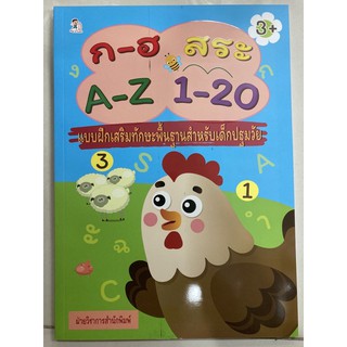 ก-ฮ สระ A-Z 1-20 แบบฝึกเสริมทักษะพื้นฐาน อนุบาล อาย3+ (อมรินทร์)