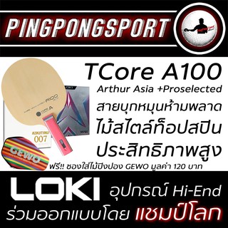 ไม้ปิงปองประกอบจัดชุดTcore A100(Aramid-carbon) พร้อมยางปิงปอง Kokutaku Proselected และ Loki Arthur Asia แถมซองสีรุ้ง