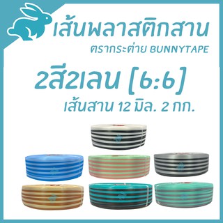 เส้นสาน 12 มิล. 2 กก. : 2สี2เลน [6:6] โทนชมพู ม่วง น้ำเงิน  ตรากระต่าย BunnyTape มีของพร้อม่