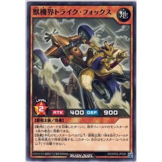 [Yu-Gi-Oh! Rush Duel] Trike Fox of the Beast Gear World RD/KP03-JP030 [獣じゅう機き界かいトライク・フォックス]