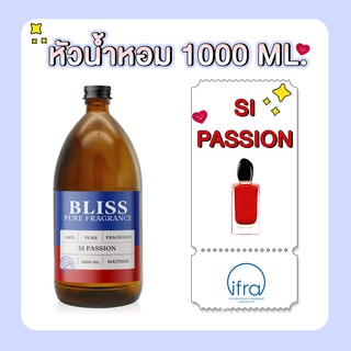 หัวน้ำหอม 🏆【 มาตรฐาน IFRA 】กลิ่น SI PASSION (1000 ml)  BLISS - หัวเชื้อน้ำหอม หัวน้ำหอมจามาโลน หัวน้ำหอมดิออร์