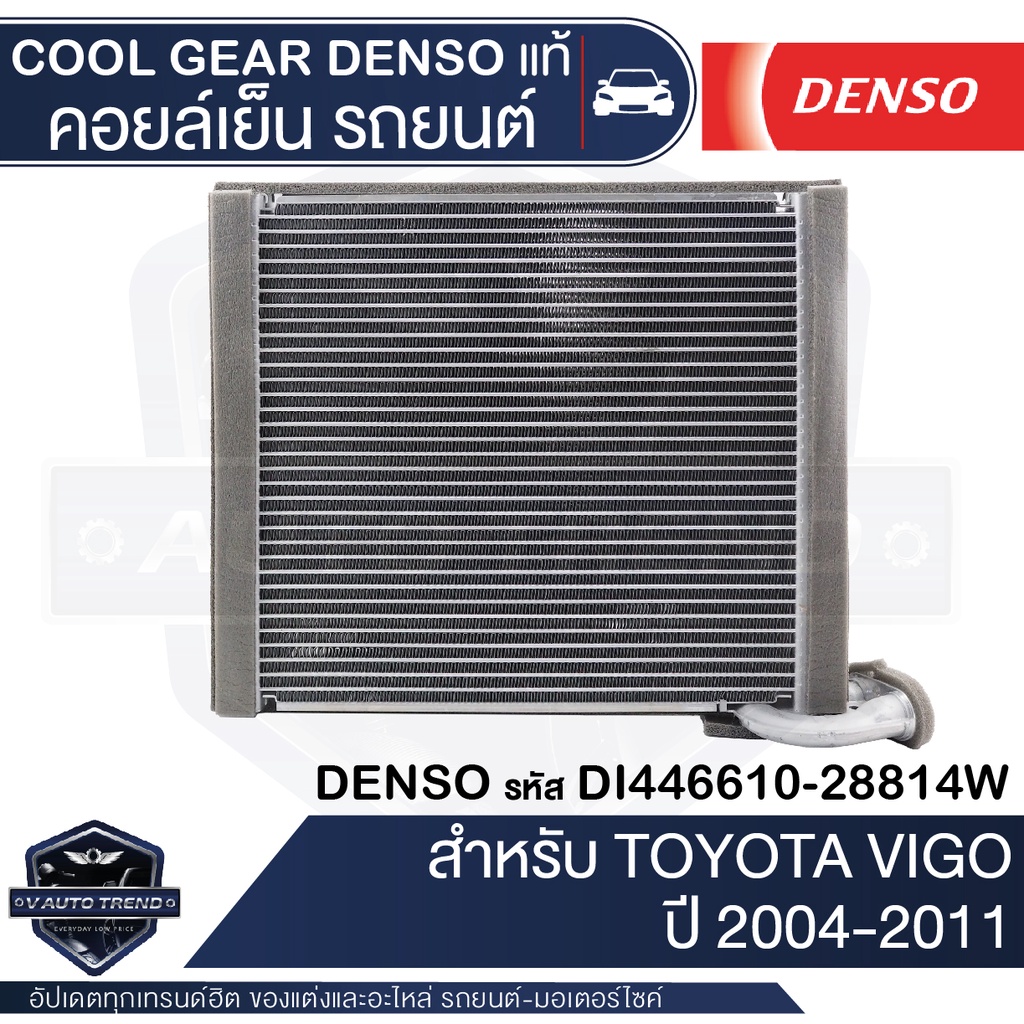 คอยล์เย็น DENSO DI446610-28814W สำหรับ TOYOTA VIGO ปี 2004-2011 ตู้แอร์ EVAPORATOR COOL GEAR DENSO แ