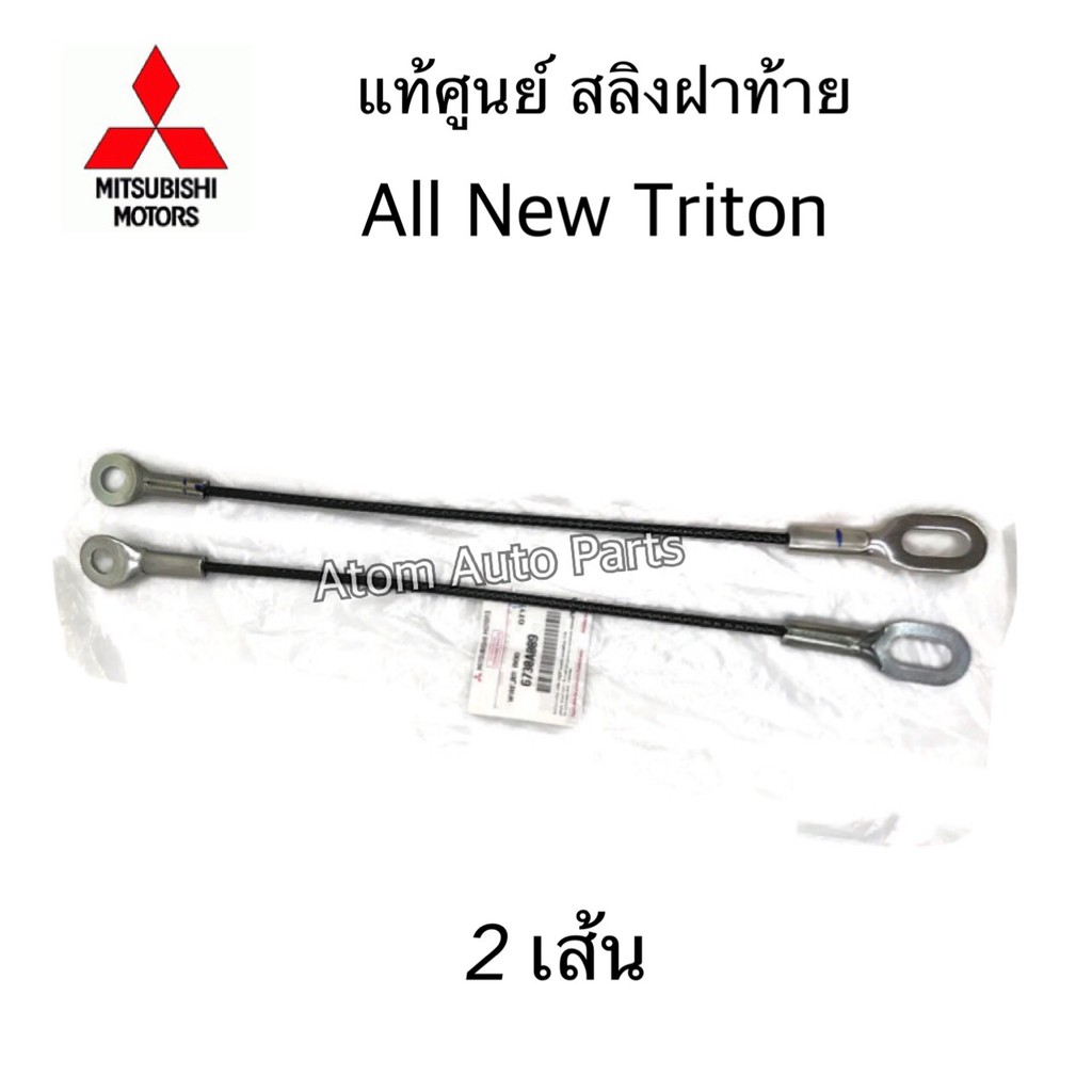 MITSUBISHI แท้ศูนย์ สลิงฝาท้าย ALL NEW TRITON KL1 ปี2016 ขึ้นไป (ในชุดมี 2 เส้น) ใส่ D-MAX 2020 ขึ้นไปได้ รหัส.6730A089