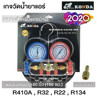 เกจวัดน้ำยาแอร์  ยี่ห้อ KONDA สำหรับวัดน้ำยา R-22 , R32 , R-410A , R-134a สายยาว 60 นิ้ว พร้อมหัวเติม 410 เกจวัดน้ำยา