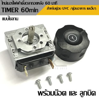 Timer ตั้งเวลา 60นาที ใช้ตู้อบขนม ตู้ UVC พร้อมน๊อต และลูกบิด 220V /50Hz