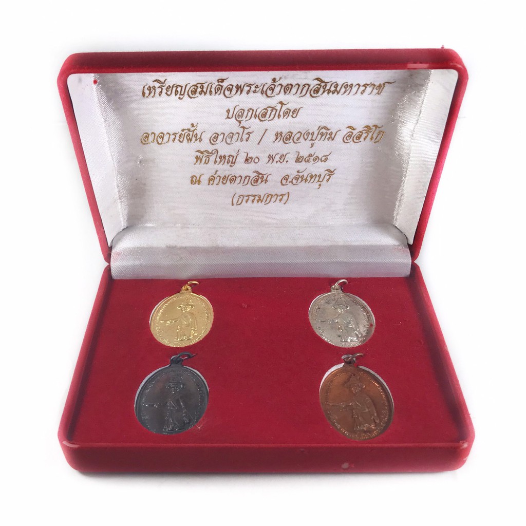 ชุด เหรียญพระเจ้าตากสิน มหาราช หลวงปู่ทิมและอาจารย์ฝั้น ปี 2518 พร้อมกล่อง