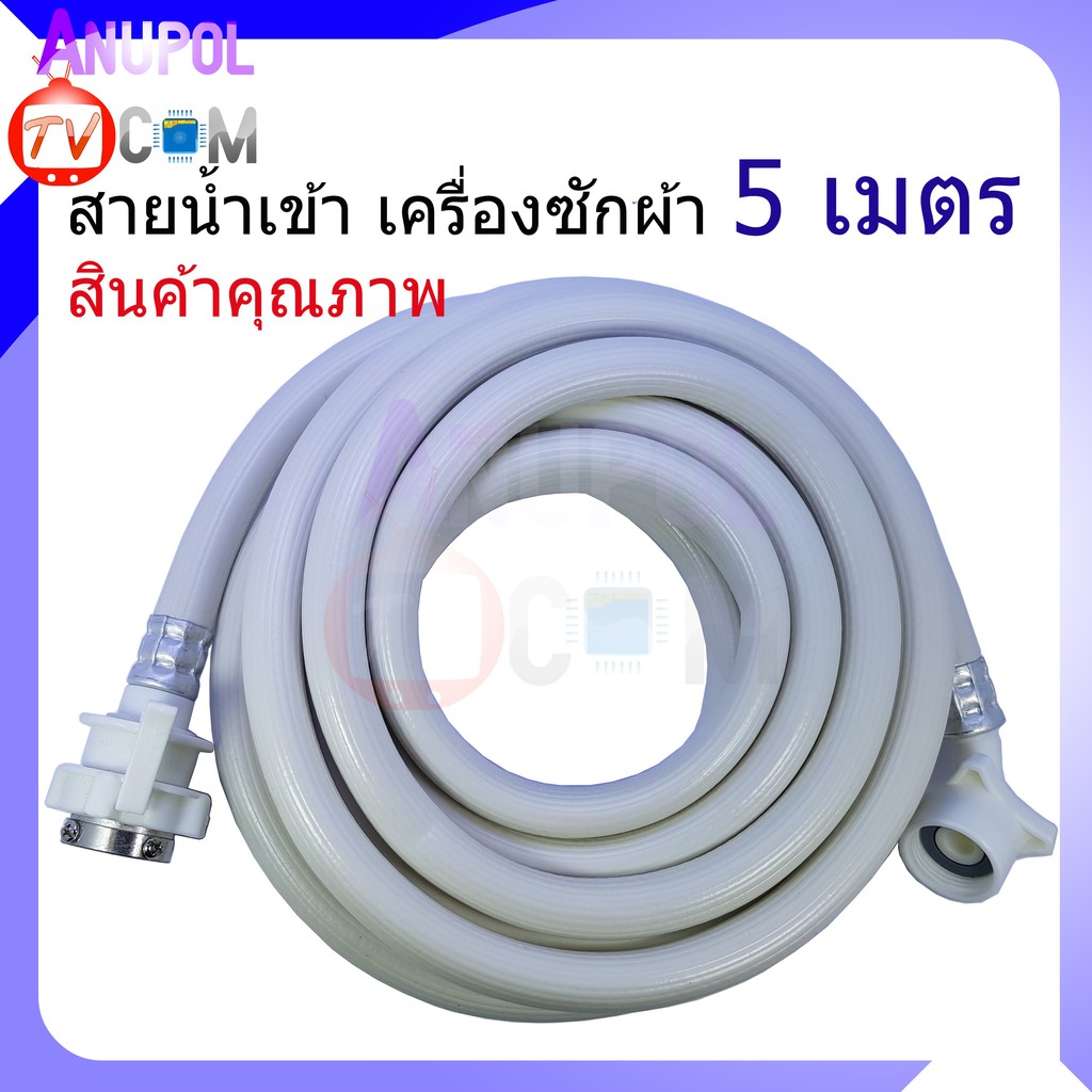 สายน้ำเข้า 5 เมตร 1.5 ,M 2 ,M 3 Mท่อน้ำเข้า สายน้ำ เครื่องซักผ้า 5M อะไหล่เครื่องซักผ้า สินค้าคุณภาพ - รูปที่ 2