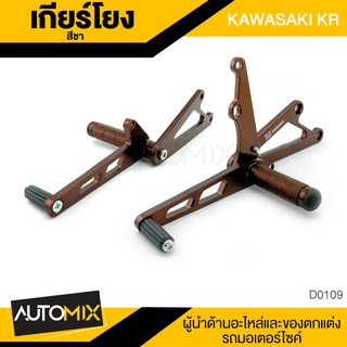 เกียร์โยง KAWASAKI KR 150 สีชา อลูมิเนียม แข็งแรง ที่พักเท้า อุปกรณ์ตกแต่ง อะไหล่ รถจักรยานยนต์ มอเตอร์ไซค์ D0109