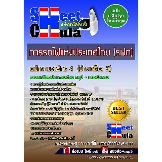 แนวข้อสอบพนักงานรถจักร 4 (ช่างเครื่อง 2) การรถไฟแห่งประเทศไทย (รฟท)