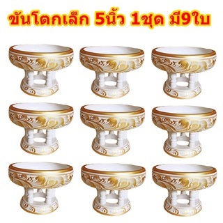 1ชุดมี9ใบ ขันโตก 5นิ้ว สีขาวเพ้น ทอง พาน พานไม้ พานโตก โตกไม้ พานไอ่ไข่ พร้อมส่ง Wooden tray