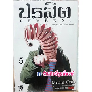 ปรสิต REVERSI เล่ม 5 หนังสือ การ์ตูน มังงะ Parasyte Reversi Original HITOSHI IWAAKI by Moare Ohta 9786165751698