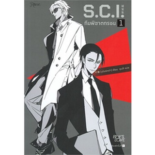 นิยายวาย S.C.I. ทีมพิฆาตทรชน เล่ม 1