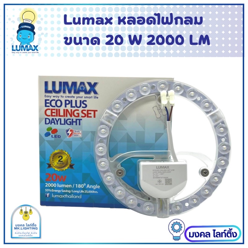 LUMAX หลอดไฟ LED ชุดหลอดกลมสำหรับโคมซาลาเปา  มีขนาด 20W / 30W ECO PLUS Cleling set LED Circular  พร้อม Lens Cover แสงขาว ราคา ถูกที่สุด ดีลบีเคเค แกลเลอรีภาพที่ 3